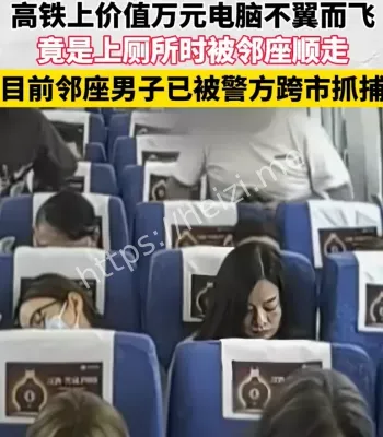 坐高铁电脑没了