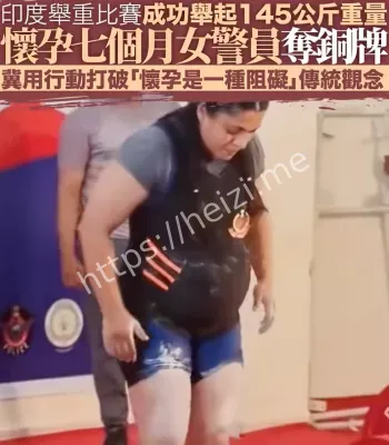 女警怀胎参加举重