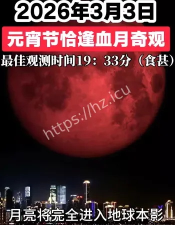 元宵节月全食