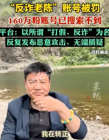 反诈老陈被处罚